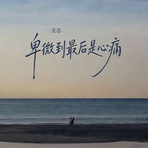 卑微到最后是心痛