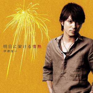 明日に架ける情熱