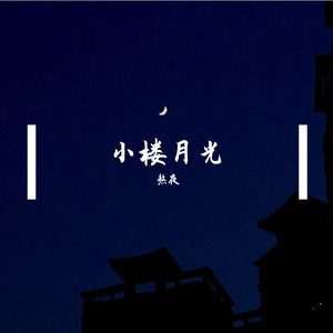 小楼月光