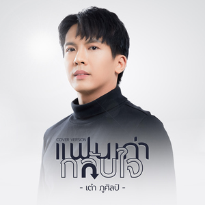 แฟนเก่ากลับใจ (Cover Version)