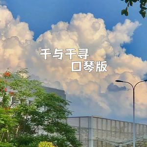 千与千寻 口琴版