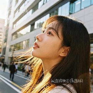 我选择相信