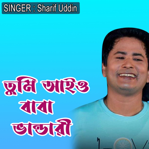 তুমি আইও বাবা ভান্ডারী