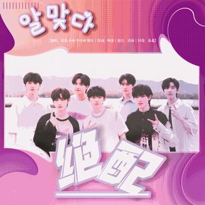 绝配(Accapella.ver)