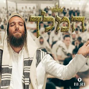 המלך (Hamelech)