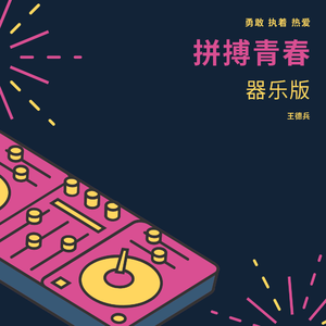 拼搏青春（器乐版）