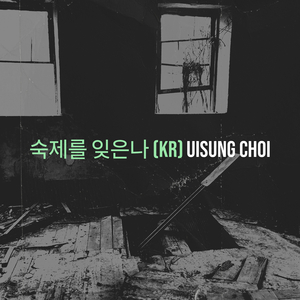 숙제를 잊은나 (Kr)