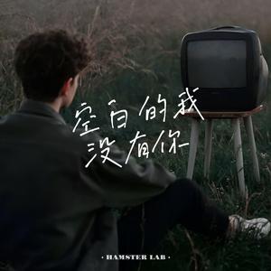 空白的我没有你