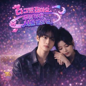 다 그랬잖아요. 우린 아직 서툴 뿐인걸.