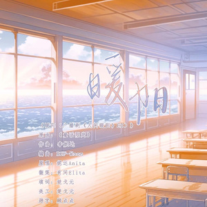 暖阳（广播剧《人间暖阳》ED）