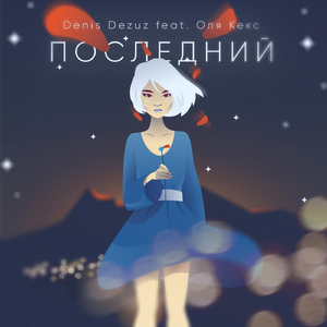 Последний (Instrumental)
