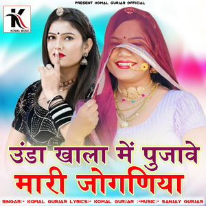 Unda Khala Me Pujave Mari Jognira