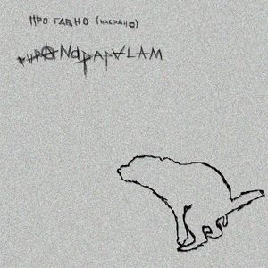 про гавно (насрано)