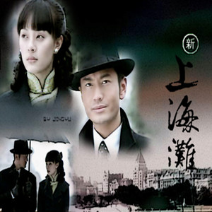 上海滩（国语版）