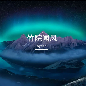 竹院闻风