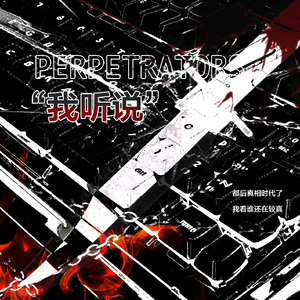 “我听说”（prod by Coffee Idol）