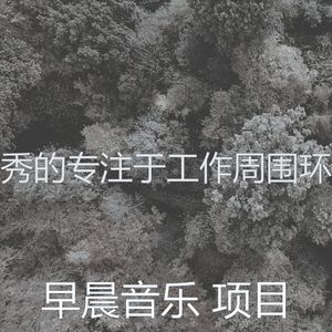 柔和的星期一早上时刻