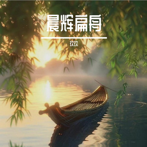 晨辉扁舟