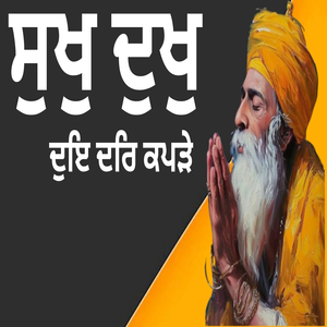 Sukh dukh due dar kaprhe
