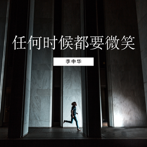 任何时候都要微笑