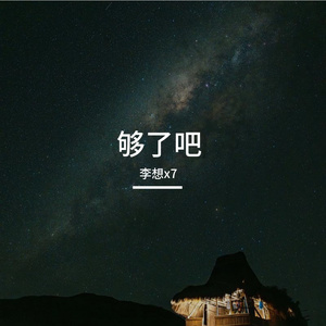 够了吧