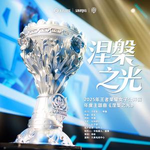 涅槃之光(2025年王者荣耀女子公开赛年度主题曲)