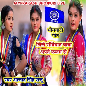 भीमवादी गीत लिखे संविधान बाबा अपने कलम से जय भिम स्वर आजाद सिंह राजू