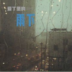爱丁堡的雨下