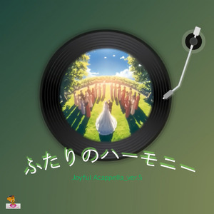 ふたりのハーモニー (Joyful Acappella_ver.5)