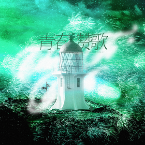 青春赞歌（Chinese.Ver）（翻自：次叔叔）