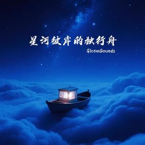 星河彼岸的独行舟
