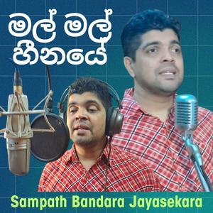 Mal Mal Heenaye (Sinhala)