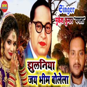 Jhulaniya Jay Bhim Bolela