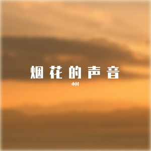 烟花的声音