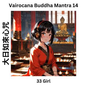 Vairocana Buddha Mantra 14 大日如來心咒