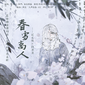 【 元白•蓝桥雪】春雪离人【艾尔法 ft.水木林森】