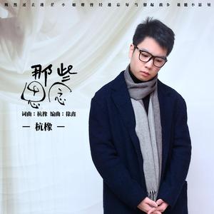 那些思念 (伴奏)