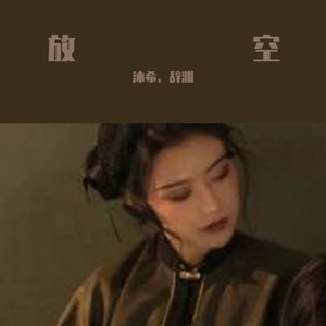 放空（cover：A1 TRIP/大籽/Lil E）