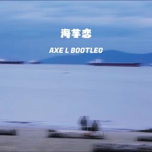海芋恋(AXE L Extended)