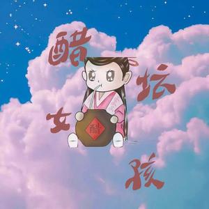 醋坛女孩（prod.Yzz Beats&Waymen）