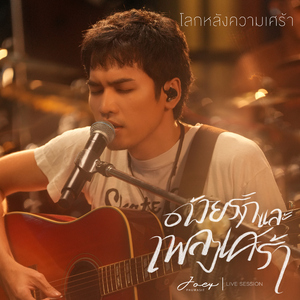 โลกหลังความเศร้า (Live Session)