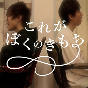 これがぼくのきもち
