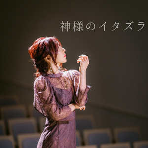 神様のイタズラ