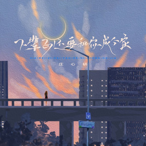 下辈子还要和你成个家 (彤大王加速版)