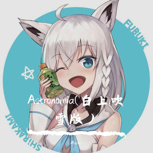 Vicetone-Astronomia（白上吹雪版）（Master remix）