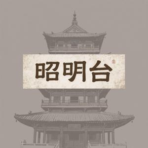 昭明台