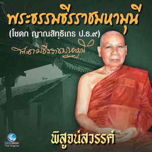 พิสูจน์สวรรค์