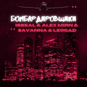 Бомбардировщики