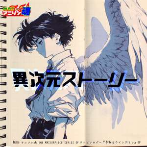 異次元ストーリー (夢戦士ウイングマン OP)