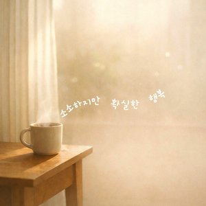 소소하지만 확실한 행복 (Happiness)